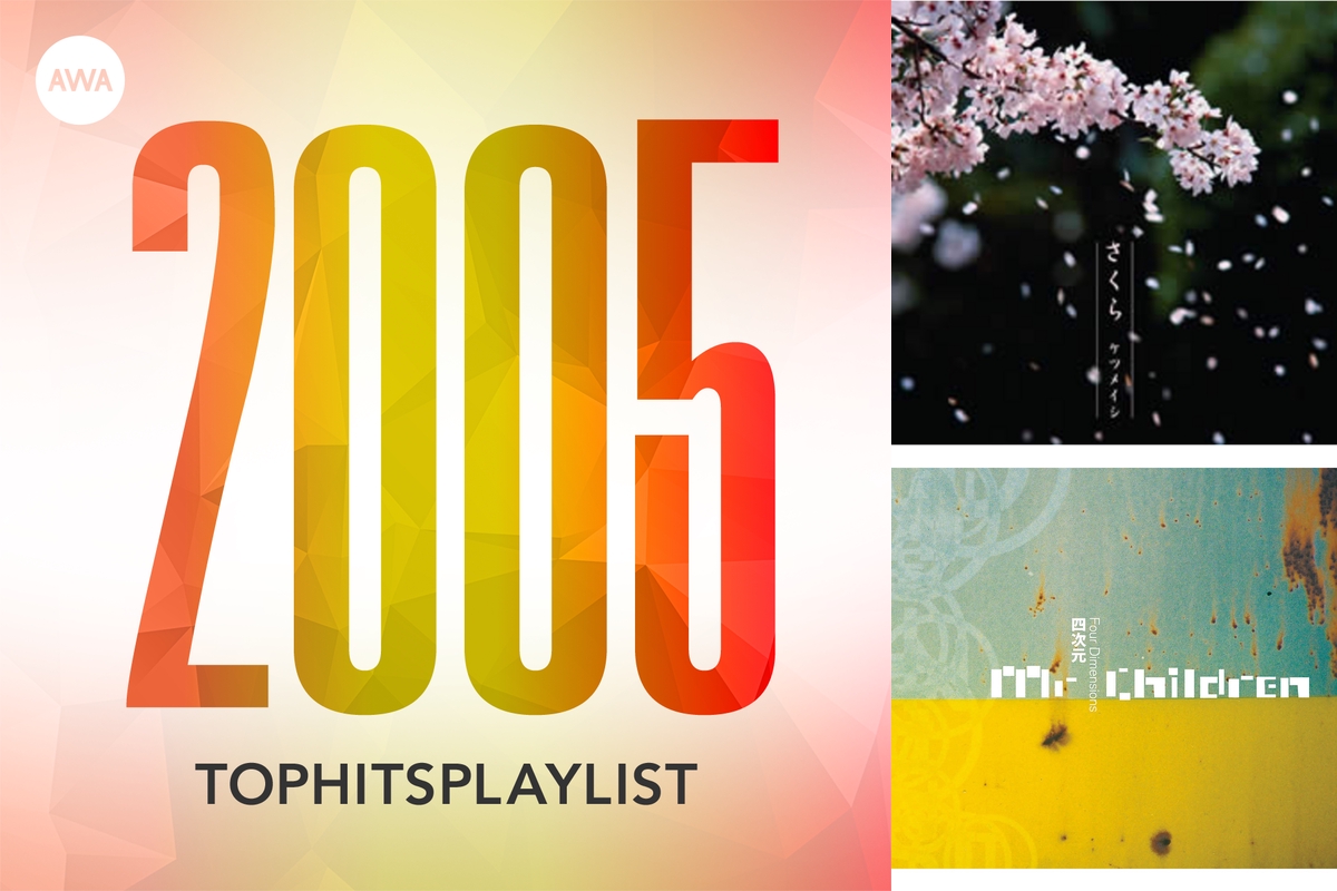 あの頃のヒット曲：2005年” by AWA - プレイリスト情報 | AWA