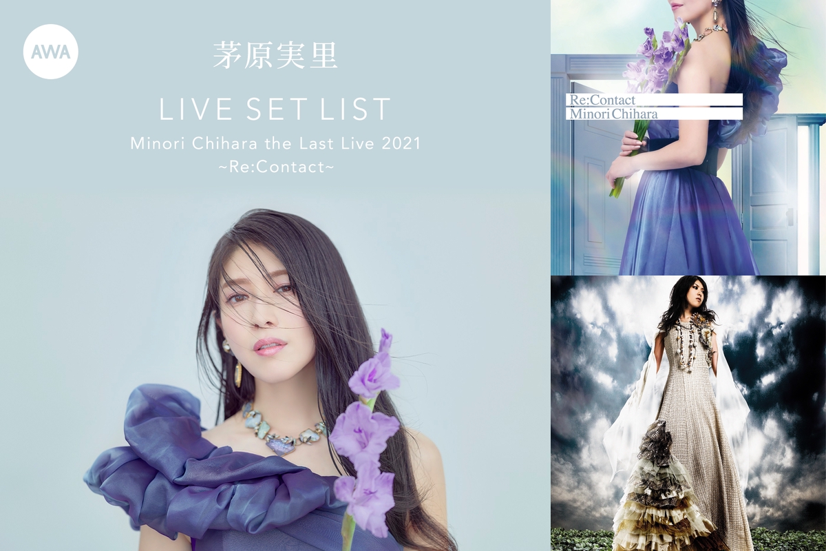 Setlist：「Minori Chihara the Last Live 2021 ~Re:Contact~」” by AWA - プレイリスト情報  | AWA