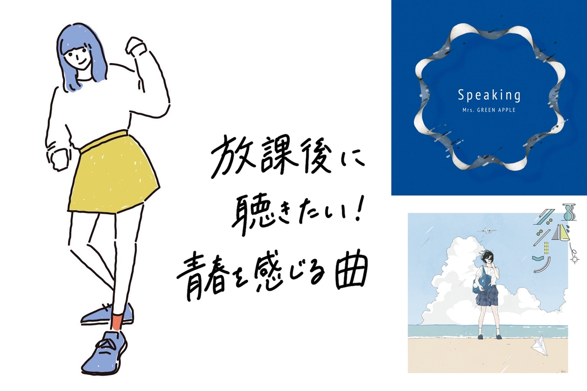 152 放課後に聴きたい 青春を感じる曲 By Playlist プレイリスト プレイリスト情報 Awa