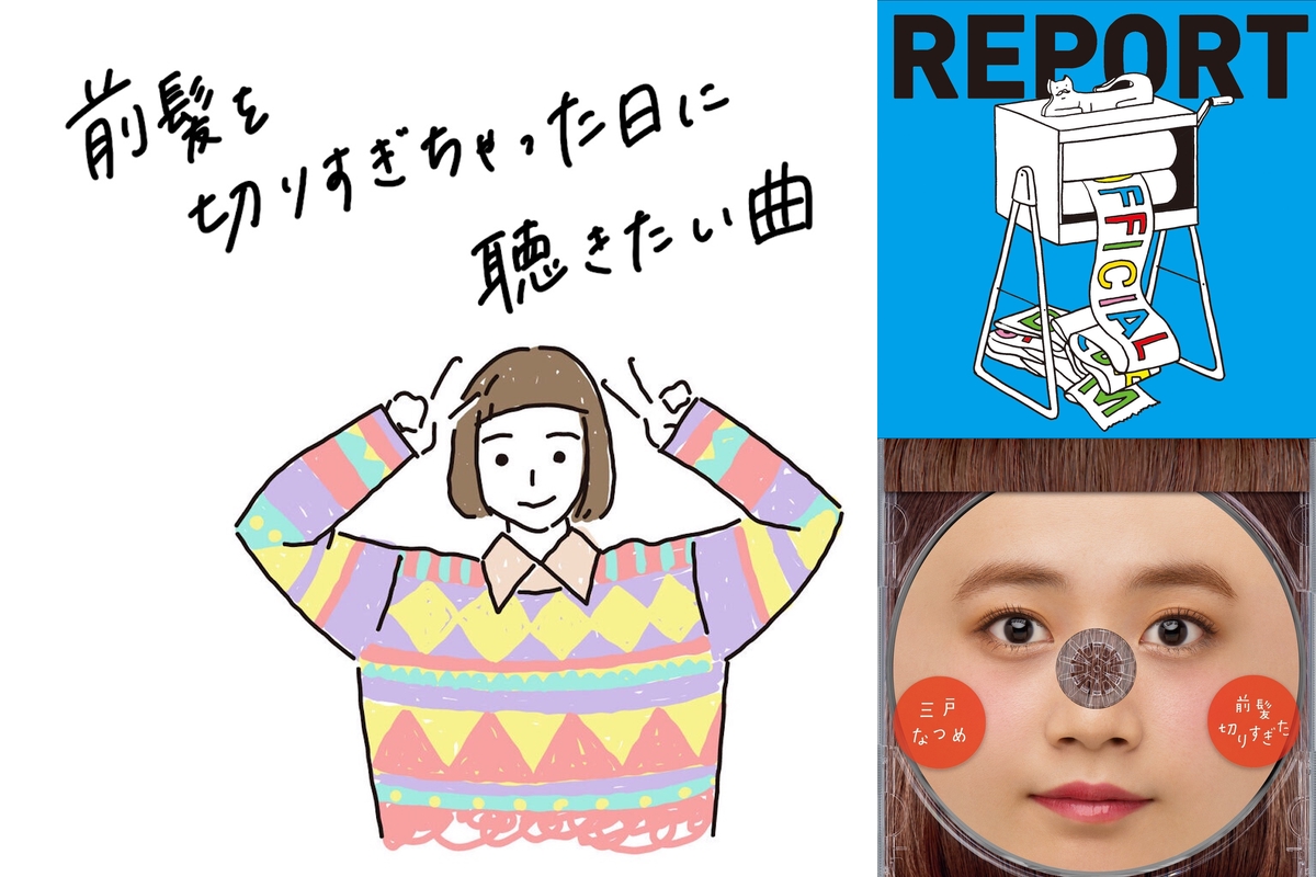 161 前髪を切りすぎちゃった日に聴きたい曲 By Playlist プレイリスト プレイリスト情報 Awa
