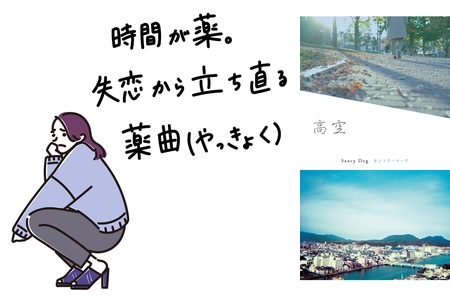 308 時間が薬 失恋から立ち直る薬曲 やっきょく By Playlist プレイリスト プレイリスト情報 Awa