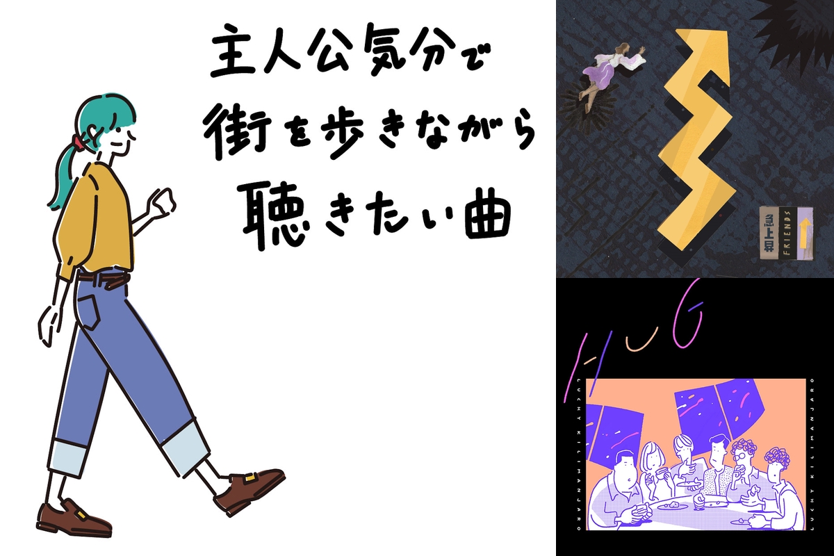 歩きながら聴きたい曲は？