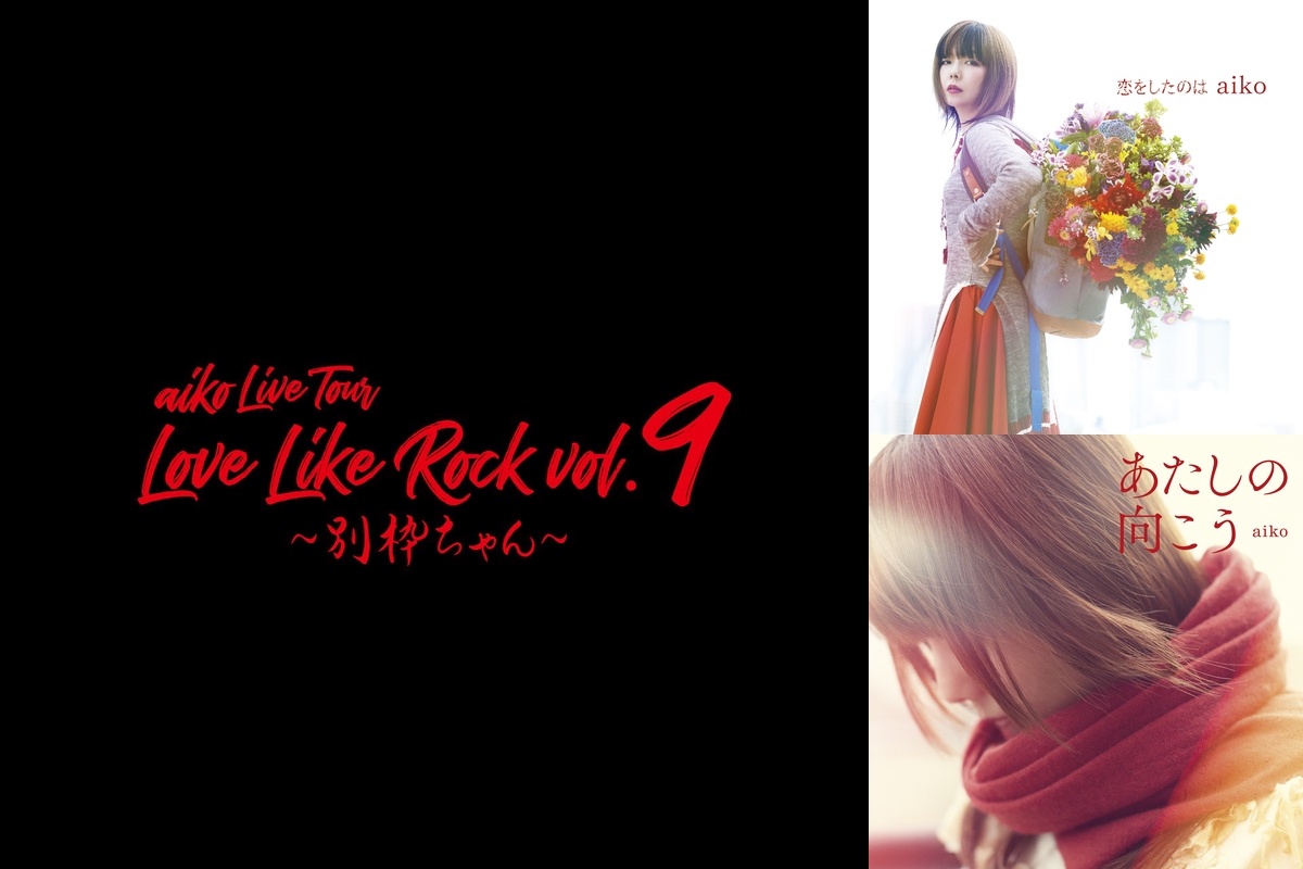 Set List】aiko『Love Like Rock vol.9〜別枠ちゃん〜』” by