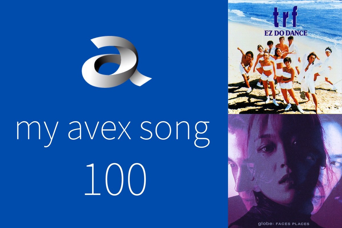 エイベックス社員が選ぶmy Avex Song 100 By Avex Music Library プレイリスト情報 Awa