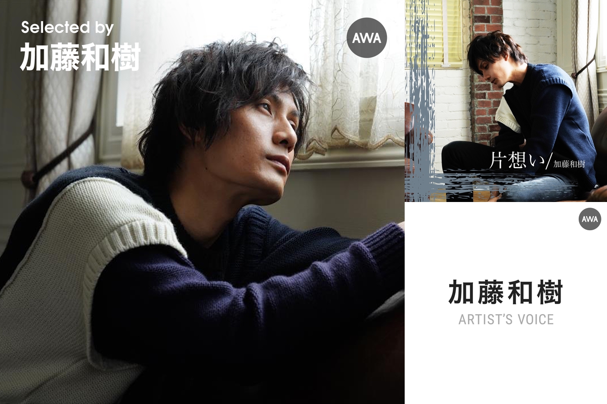 Selected By 加藤和樹 Love Song 片想いから両想いになるまで By Awa プレイリスト情報 Awa Selected By 加藤和樹 Love Song 片想いから両想いになるまで By Awa プレイリスト情報 Awa