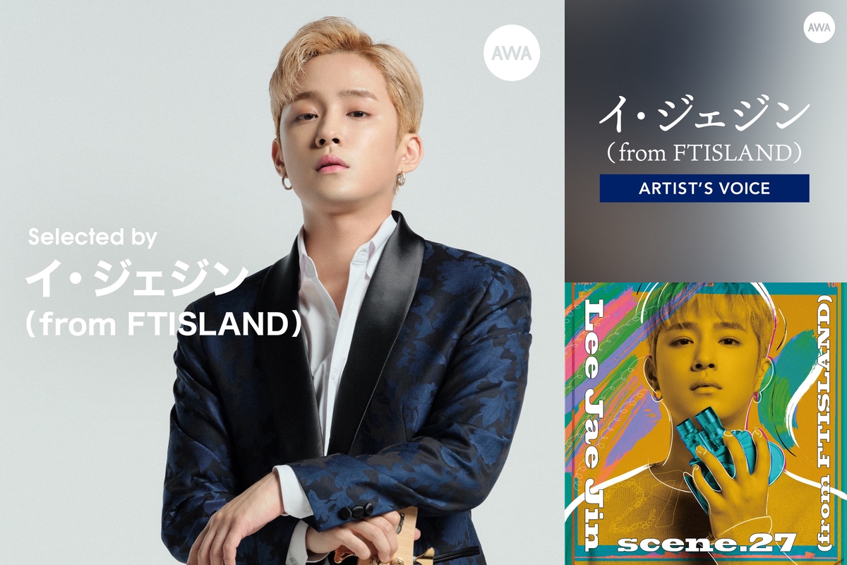 Selected by イ・ジェジン (from FTISLAND)：最近よく聴いているマイ・フェイバリット・ソング” by AWA -  プレイリスト情報 | AWA