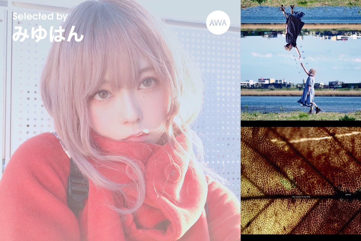 Selected By みゆはん 闇鍋曲 エモ編 By Awa プレイリスト情報 Awa