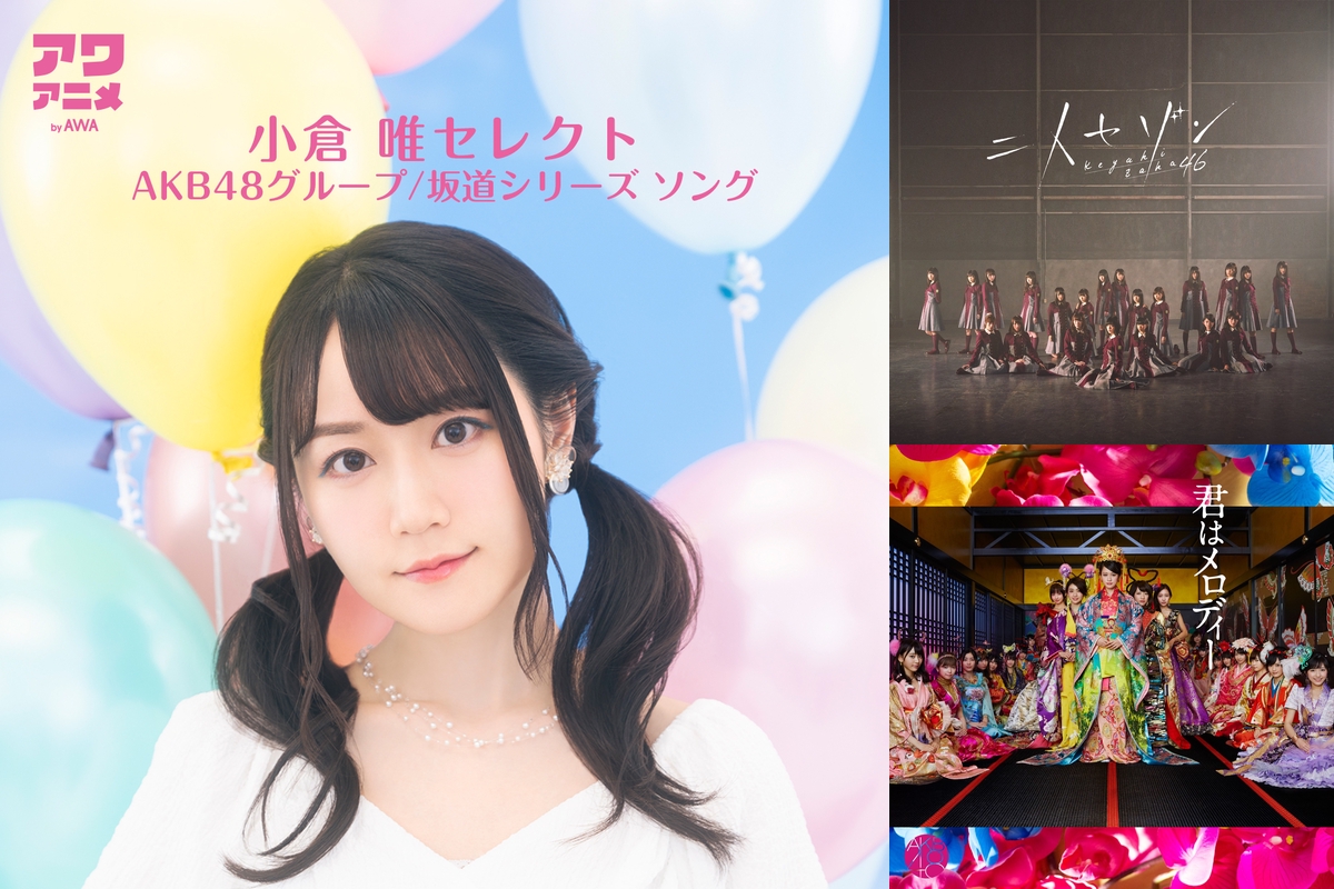 Selected by 小倉唯：AKB48グループ/坂道シリーズ ソング” by