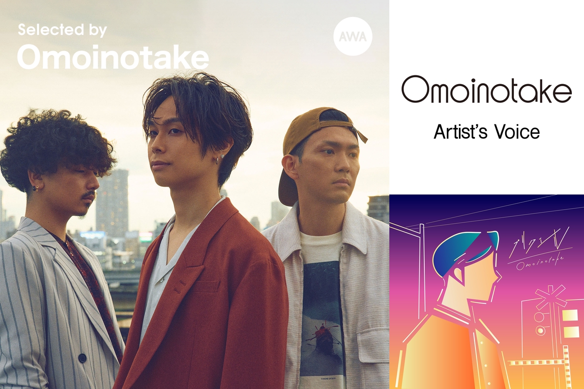 【10％OFF】 Selected by Omoinotake：ラブソング” by AWA - プレイリスト 邦楽
