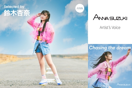 Selected by 鈴木杏奈：朝から聴きたい！テンション爆上げ