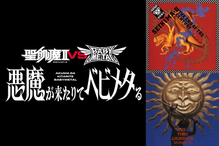 聖飢魔II vs BABYMETAL〜悪魔が来たりてベビメタる〜” by ソニー