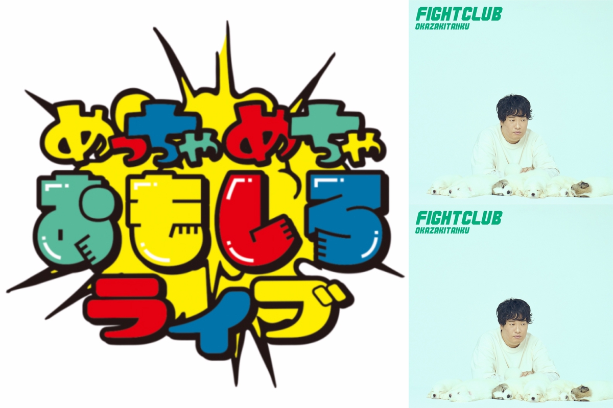 岡崎体育ワンマンライブ「めっちゃめちゃおもしろライブ」セットリスト