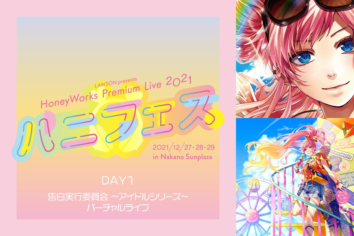 HoneyWorks Premium Live 2021〜ハニフェス〜 DAY1 告白実行