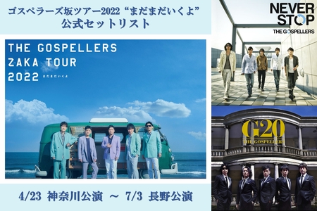ゴスペラーズ坂ツアー2022 “まだまだいくよ” セットリスト 4/23 - 7/3