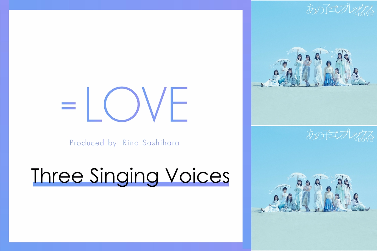LOVE佐々木舞香・野口衣織・諸橋沙夏の歌声まとめ” by ソニー