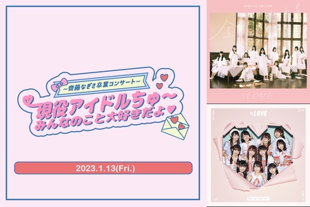 ～齊藤なぎさ卒業コンサート～ 現役アイドルちゅ～ みんなのこと大好きだよ LOVE ～齊藤なぎさ卒業コンサート～ 現役アイドルちゅ～ みんなのこと