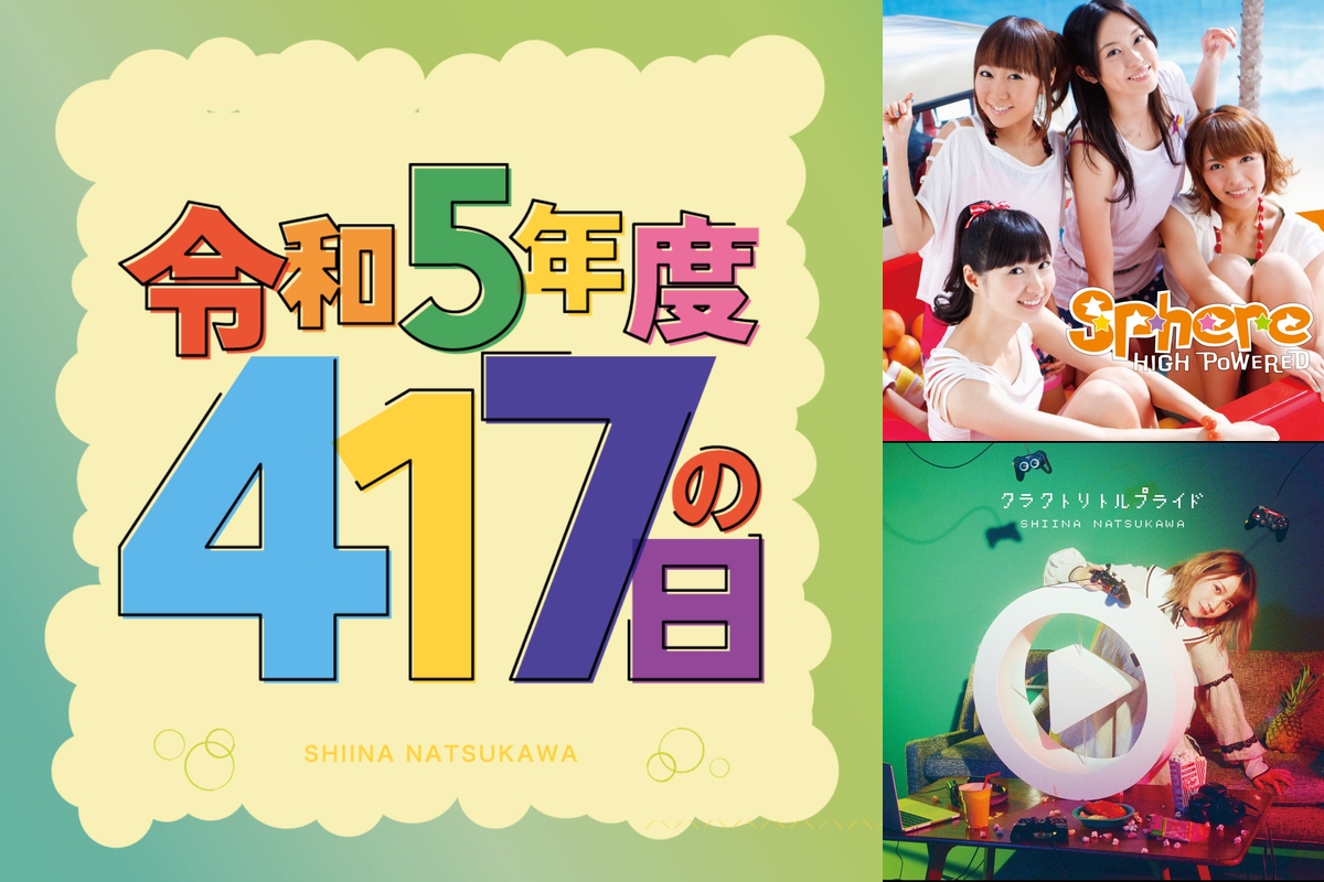 夏川椎菜 令和5年度 417の日 セットリスト ” by ソニーミュージック