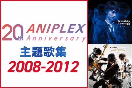 ANIPLEX 2008-2012 主題歌集” by ソニーミュージック公式 - プレイリスト情報 | AWA