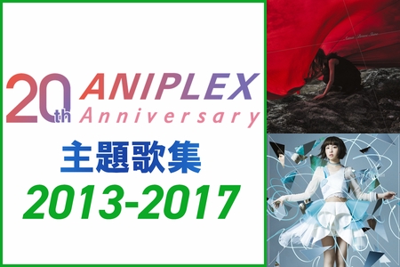 ANIPLEX 2013-2017 主題歌集 Vol.2” by ソニーミュージック公式 - プレイリスト情報 | AWA