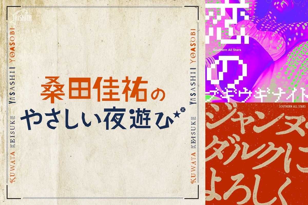 桑田佳祐のサブスクでもやさしい夜遊び” by サザンオールスターズ Label Official - プレイリスト情報 | AWA