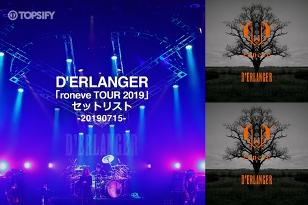 D'ERLANGER「roneve TOUR 2019」セットリスト” by TOPSIFY JAPAN