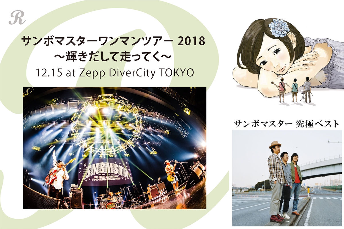 サンボマスターワンマンツアー18 輝きだして走ってく 12 15 At Zepp Divercity Tokyo By Reppin プレイリスト情報 Awa