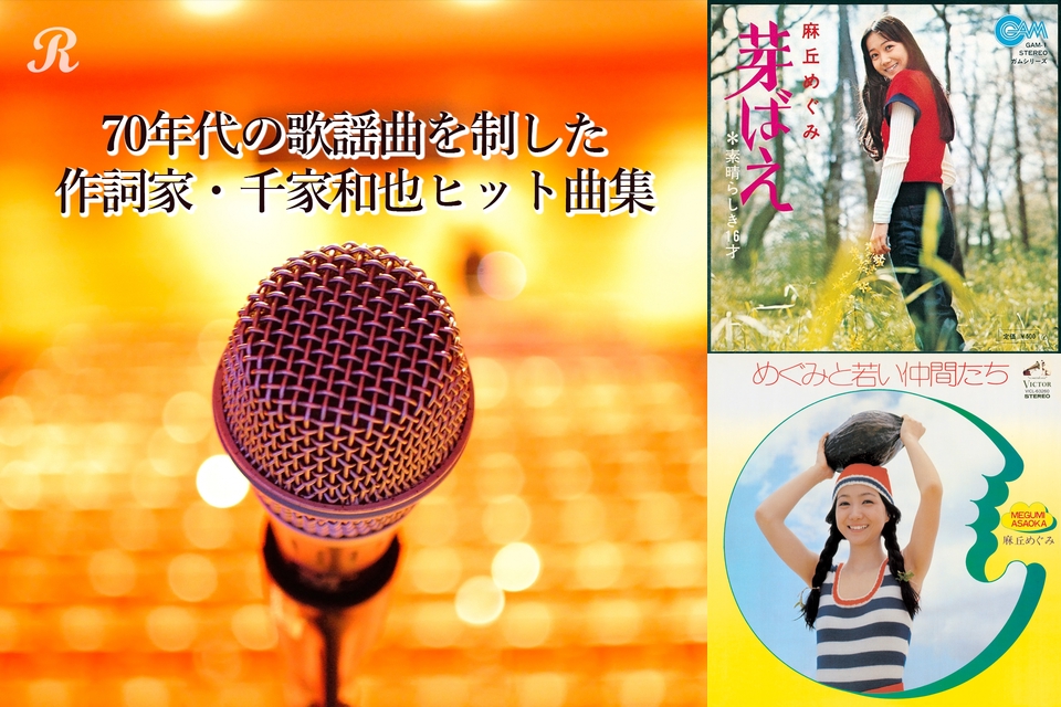 70年代の歌謡曲を制した作詞家 千家和也ヒット曲集 By Reppin プレイリスト情報 Awa