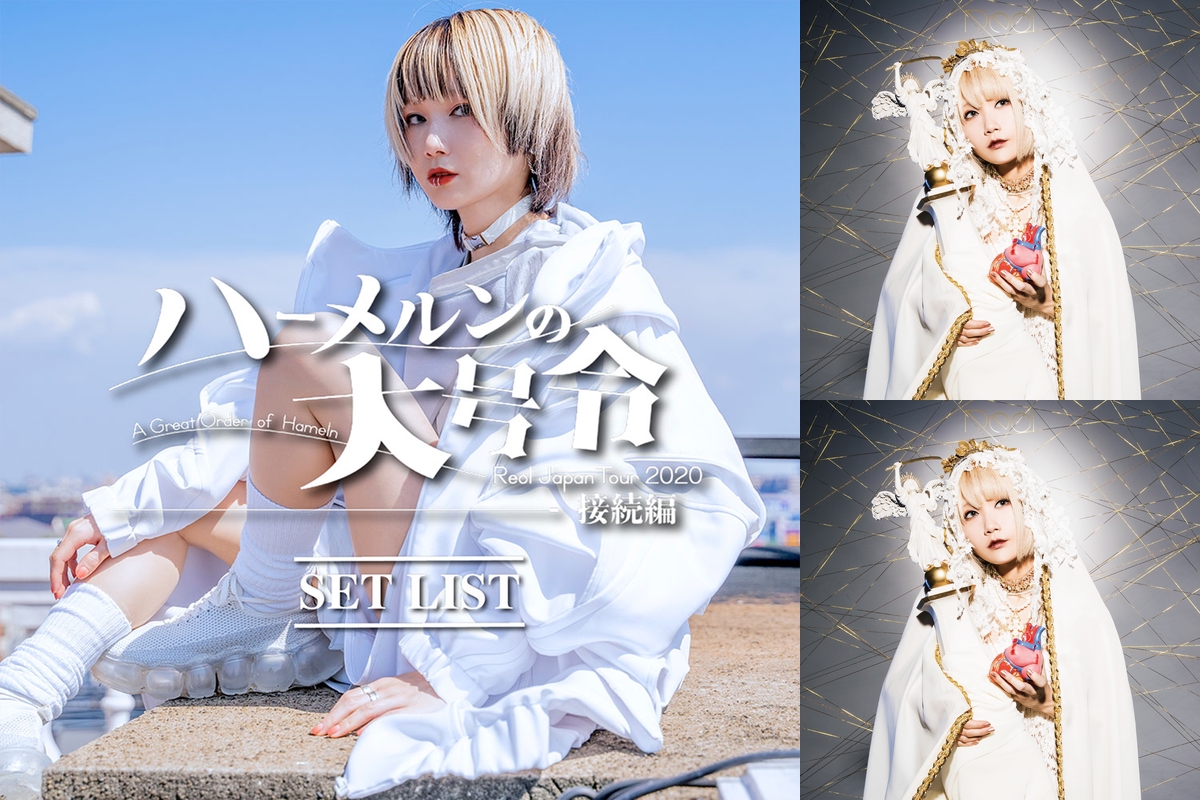 Reol Japan Tour 2020 ハーメルンの大号令 –接続編– 」セットリスト