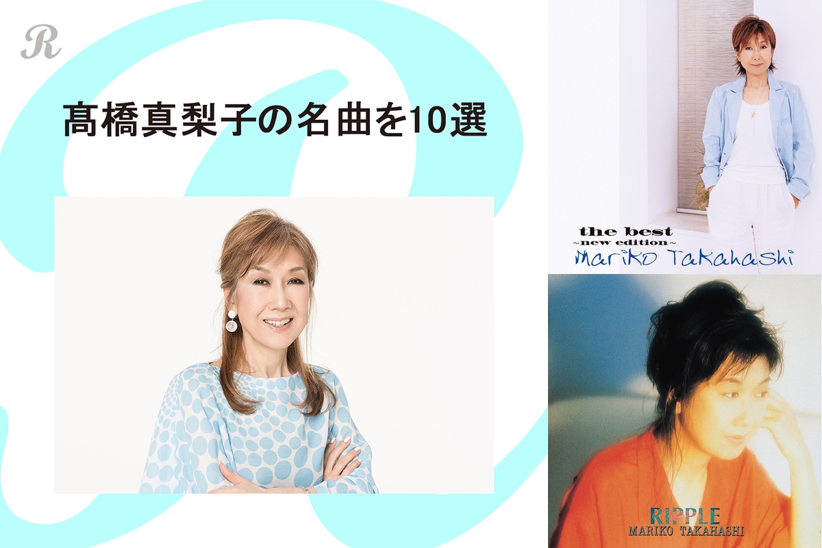 高橋真梨子 名曲10選” by Reppin - プレイリスト情報 | AWA