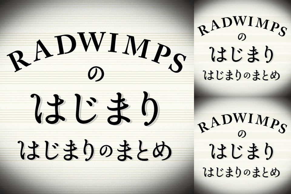 初期radwimps名曲集 By 菅野結以 プレイリスト情報 Awa