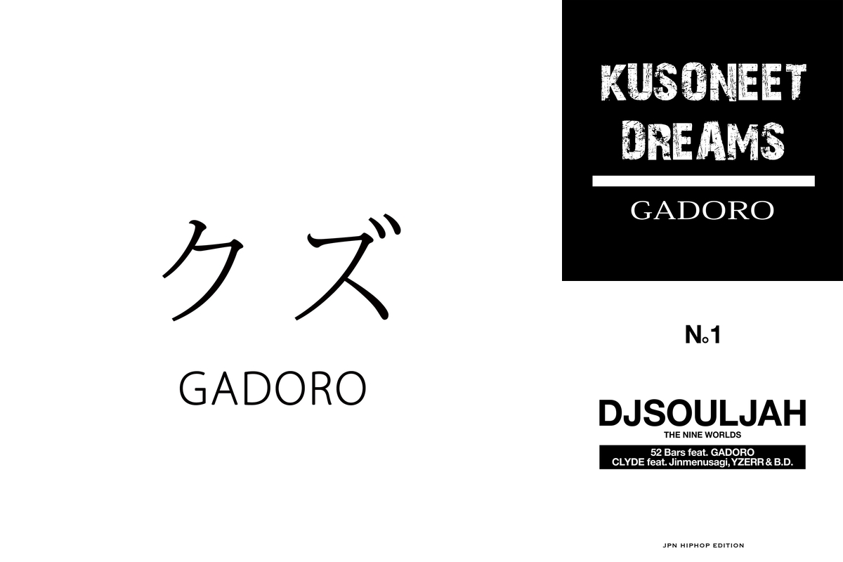 最速 Gadoro クズ 歌詞意味