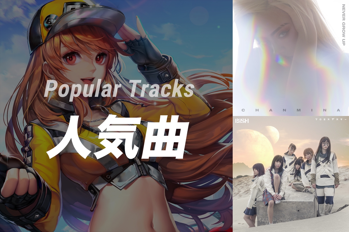 人気曲トップ By 爆走ドリフターズ プレイリスト情報 Awa