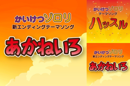 かいけつゾロリ 妖怪ウォッチ By 歩美 プレイリスト情報 Awa