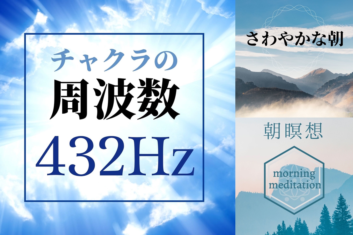 目が覚める周波数は？