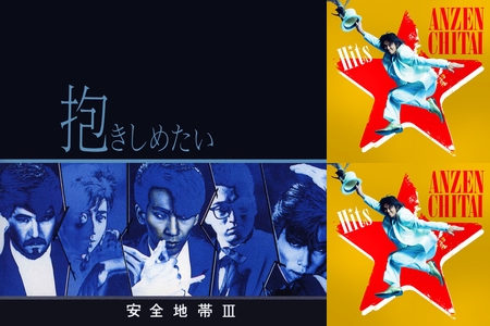 □CD「安全地帯 アナザー・コレクション アルバム未収録曲集 裏