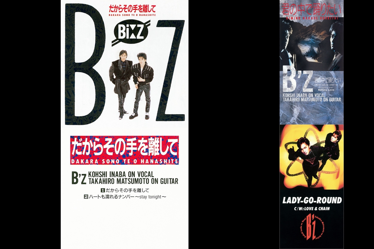 レア］［レコード］B´z だからその手を離して-