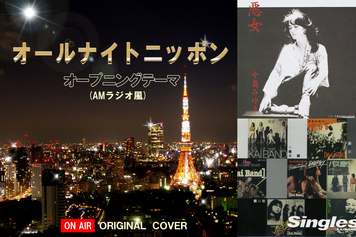 中島みゆき】オールナイトニッポン1985年ニッポン放送ジグソーパズル