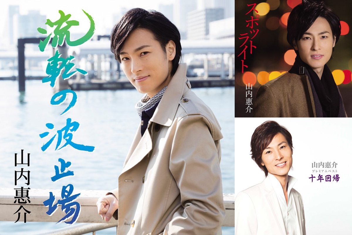 山内惠介” by GUEST - プレイリスト情報 | AWA