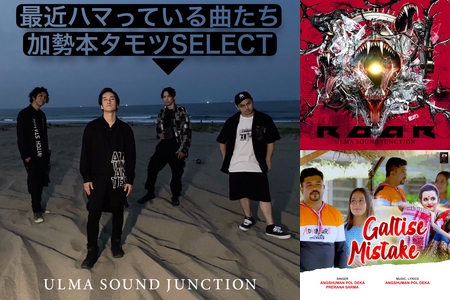 ulma sound junction】最近ハマっている曲たち【加勢本タモツSELECT