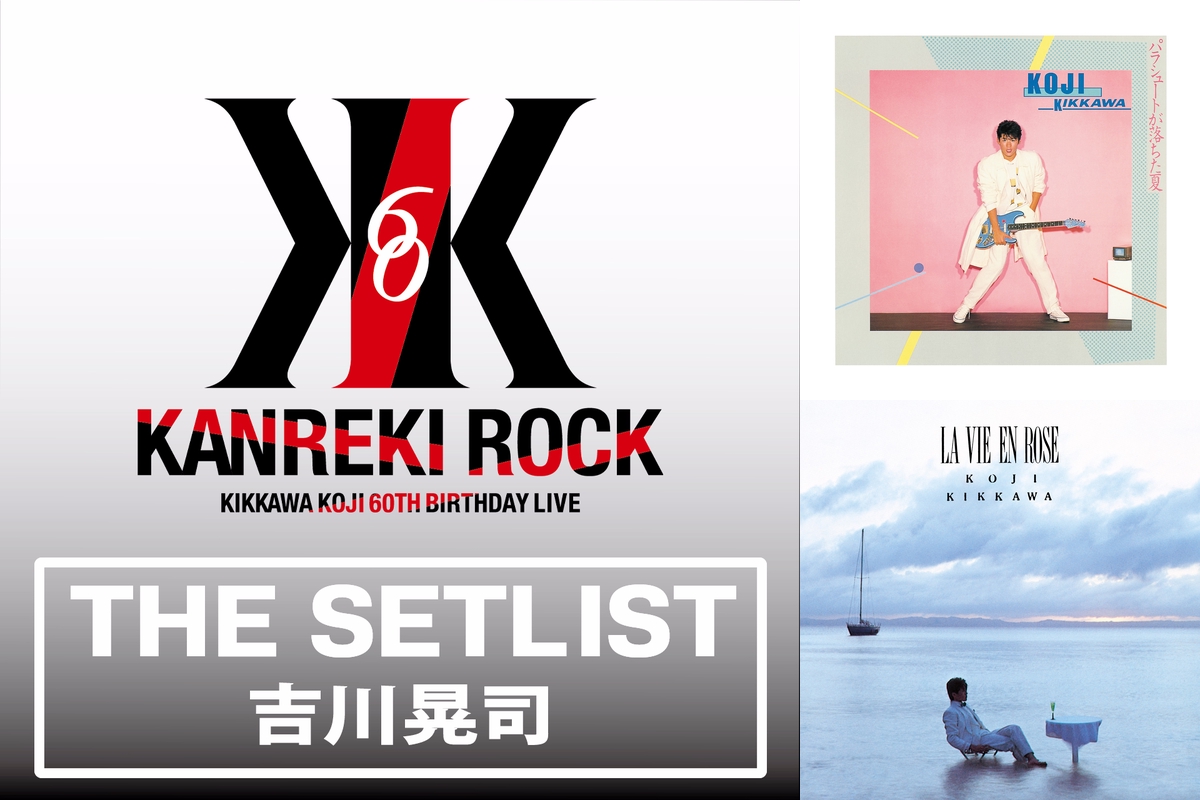 吉川晃司60TH BIRTHDAY LIVE \"KANREKI ROCK\" 吉川晃司、「KIKKAWA KOJI 60TH BIRTHDAY LIVE “KANREKI ROCK
