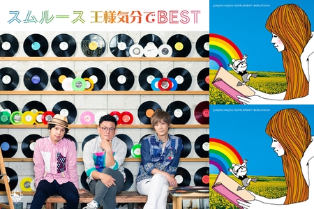 スムルース 王様気分でBEST selected by 徳田憲治” by KING RECORDS - プレイリスト情報 | AWA