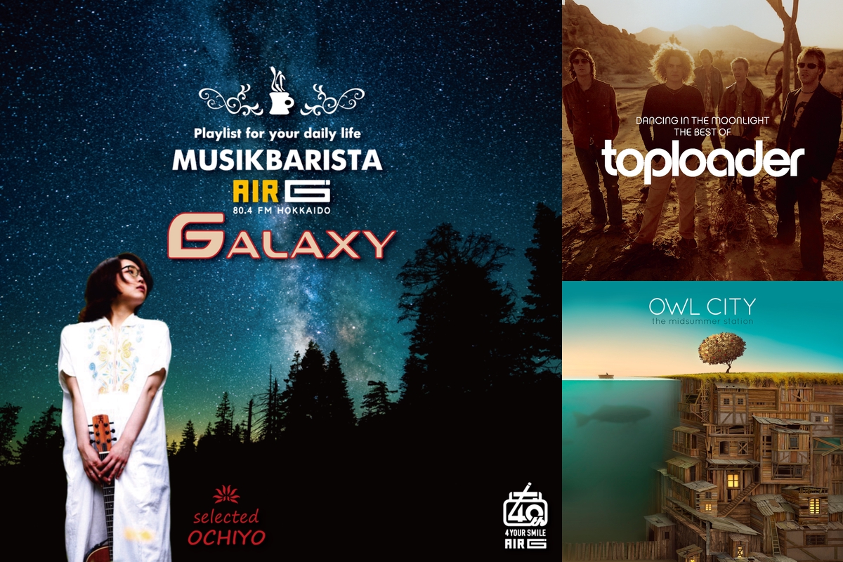 おちよ。【GALAXY】をテーマにセレクト【AIR-G' MUSIK BARISTA