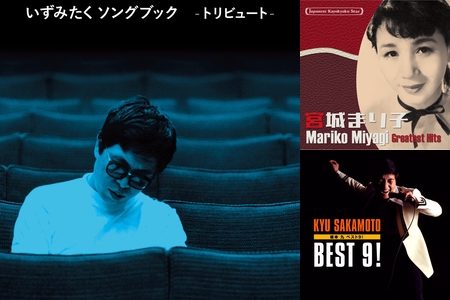 いずみたくソングブック アナザーベスト～佐良直美、由紀さおり