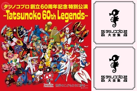 タツノコプロ創立60周年記念特別公演 ~Tatsunoko 60th Legends