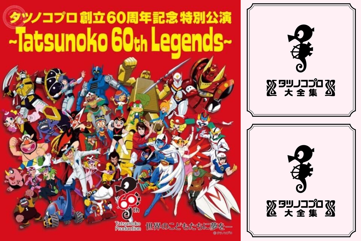 タツノコプロ創立60周年記念特別公演 ~Tatsunoko 60th Legends~” by
