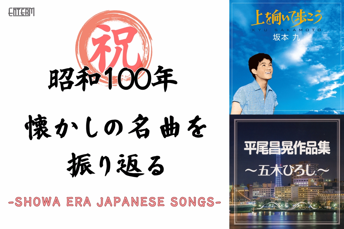 昭和100年㊗懐かしの名曲を振り返る - Showa era Japanese Songs -” by