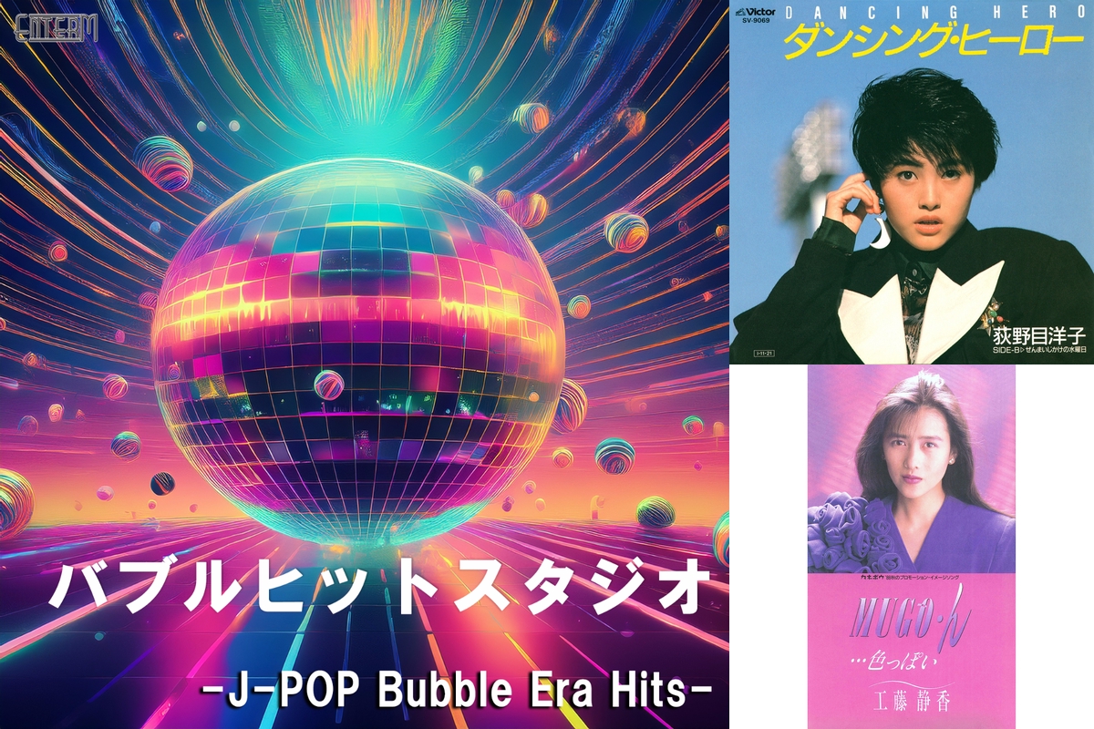 バブルヒットスタジオ バブル時代 昭和ヒットソング 懐メロ バブルヒットスタジオ ‐J-POP Bubble Era Hits‐” by EnterM