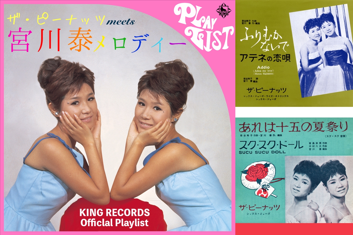 ザ・ピーナッツ meets 宮川泰メロディー～キングレコード公式プレイリスト～” by KING RECORDS - プレイリスト情報 | AWA