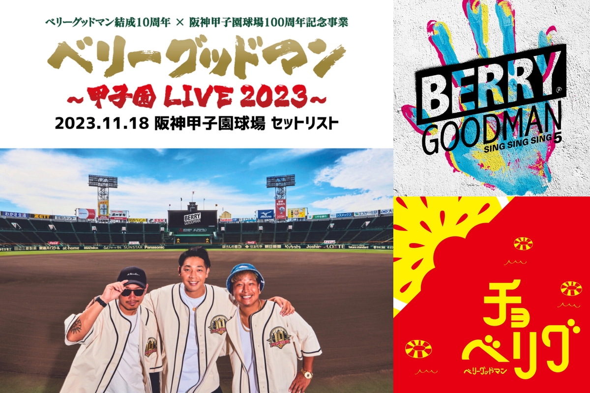 ベリーグッドマン 甲子園LIVE2023 セットリスト” by crown no oto
