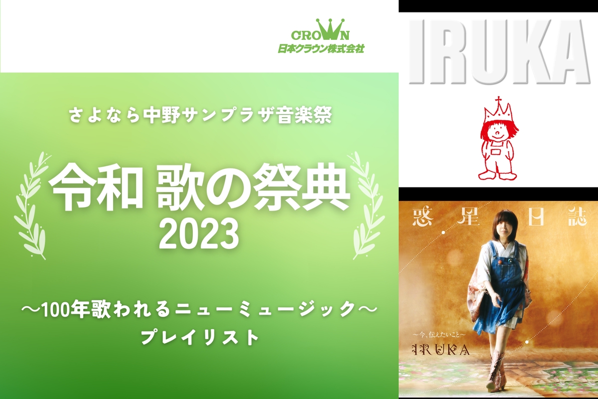 令和 歌の祭典2023 ～100年歌われる ニューミュージック～” by crown no oto - プレイリスト情報 | AWA